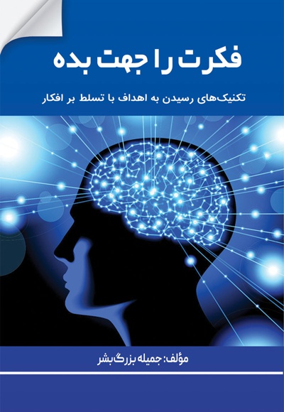 فکرت را جهت بده